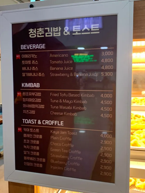 청춘김밥&토스트 사진 5