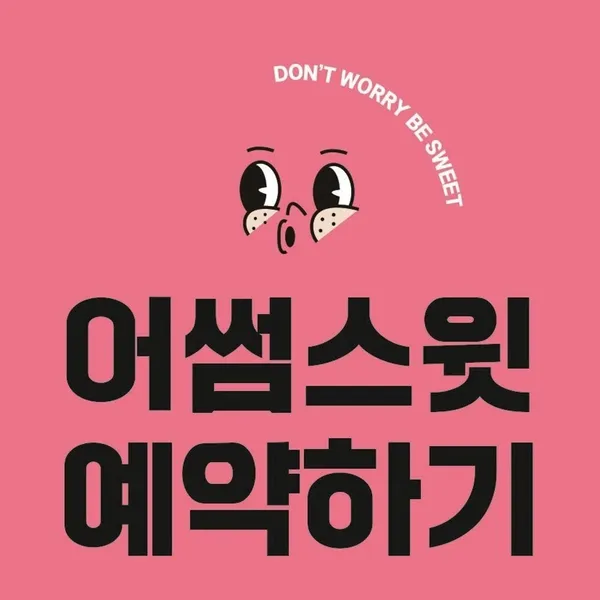 어썸스윗 성수 사진 2