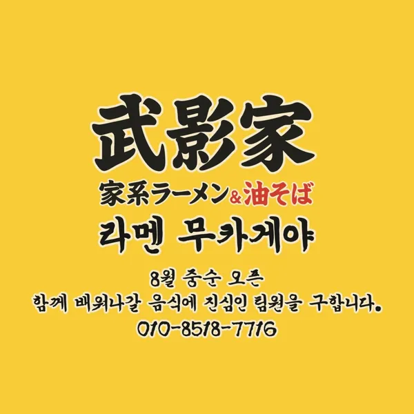 라멘 무카게야 광안본점 사진 3