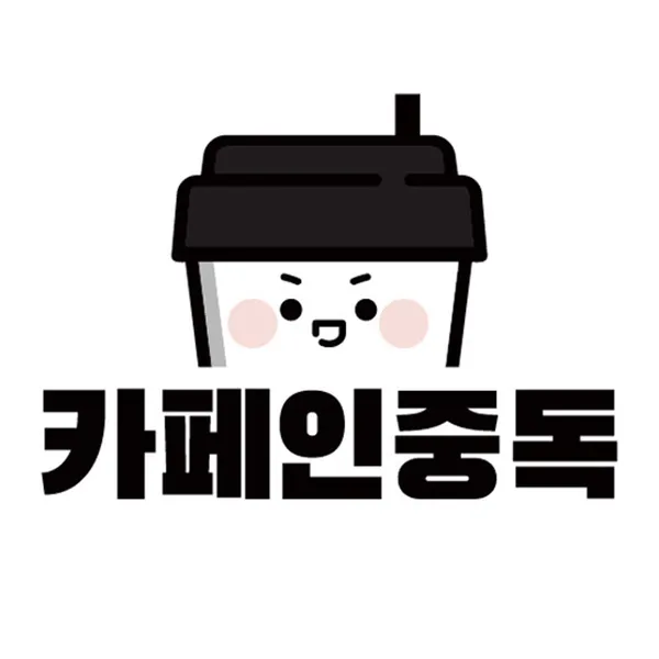 카페인중독 본점 사진 3