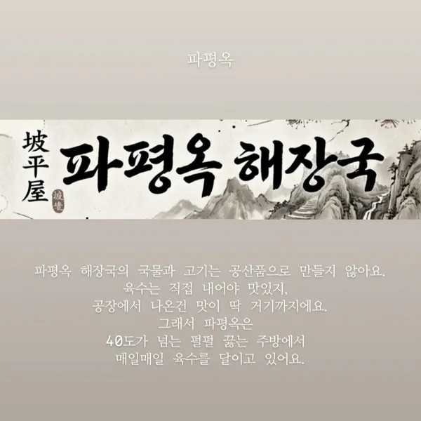 파평옥 창원 본점 사진 3