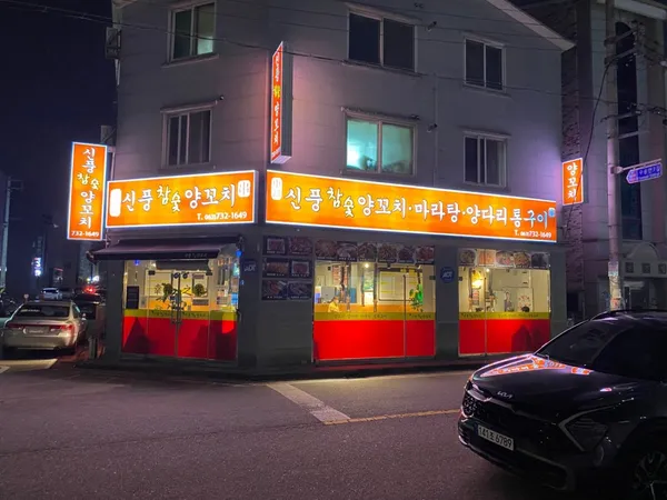 신풍참숯양꼬치 사진 3