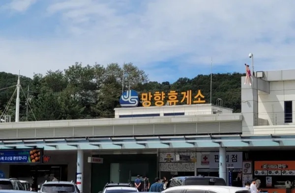 망향휴게소 사진 3