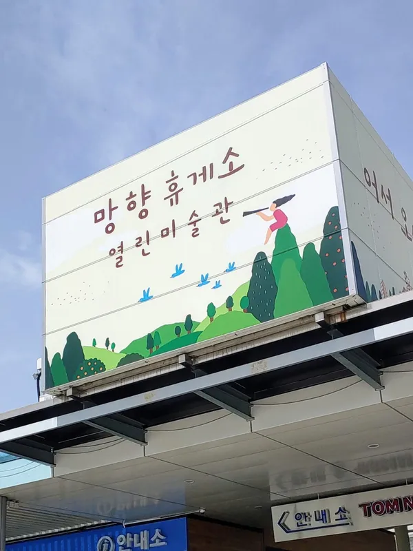 망향휴게소 사진 5