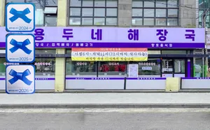 함덕용두네해장국