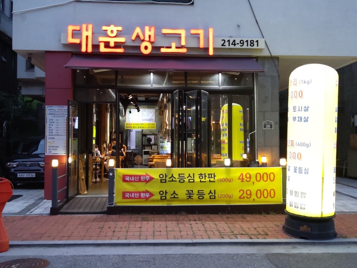 대훈생고기 본점 사진 5