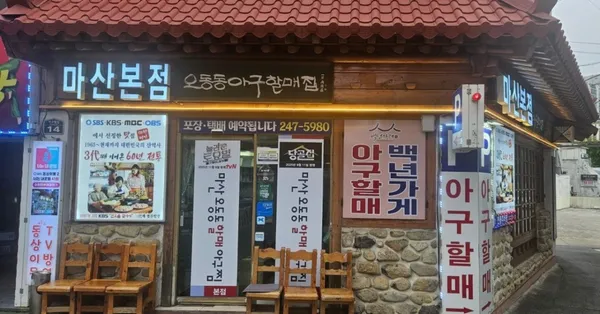 마산오동동할매아구찜 사진 4