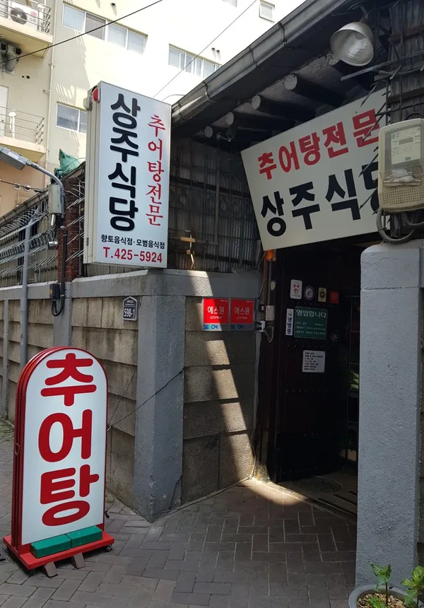 상주식당 사진 2