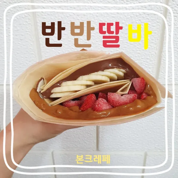 본크레페 사진 3
