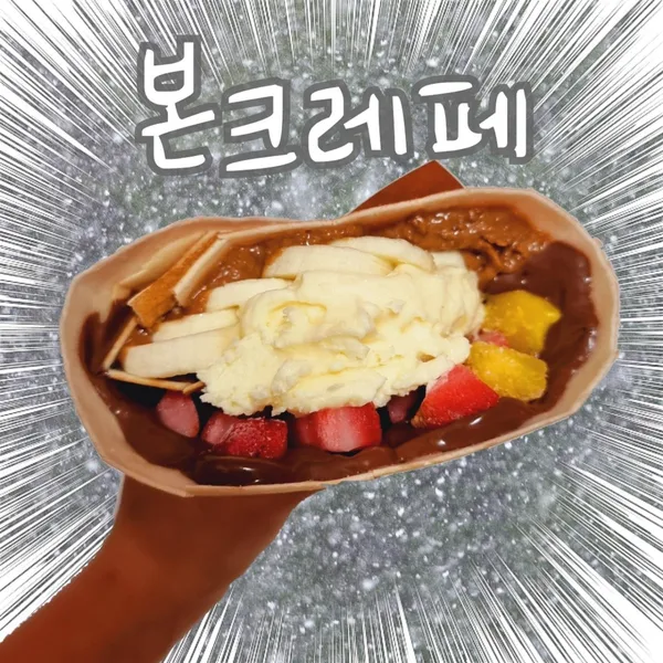 본크레페 사진 5