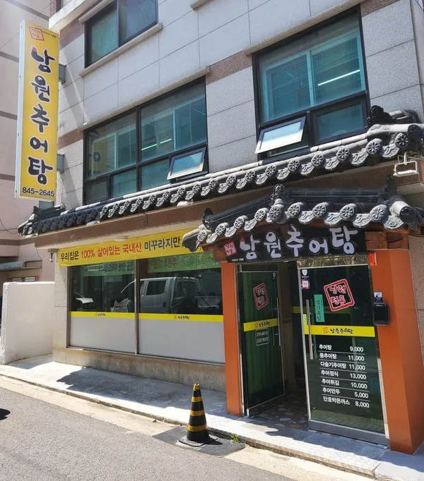 남원추어탕 사진 3