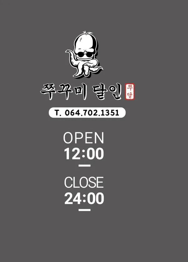 쭈꾸미달인 제주점 사진 3