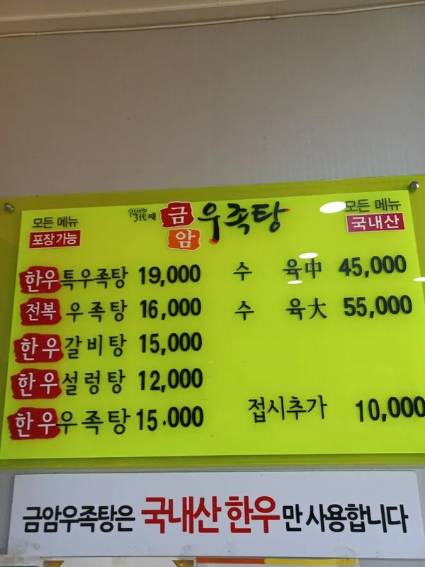 금암우족탕 사진 3