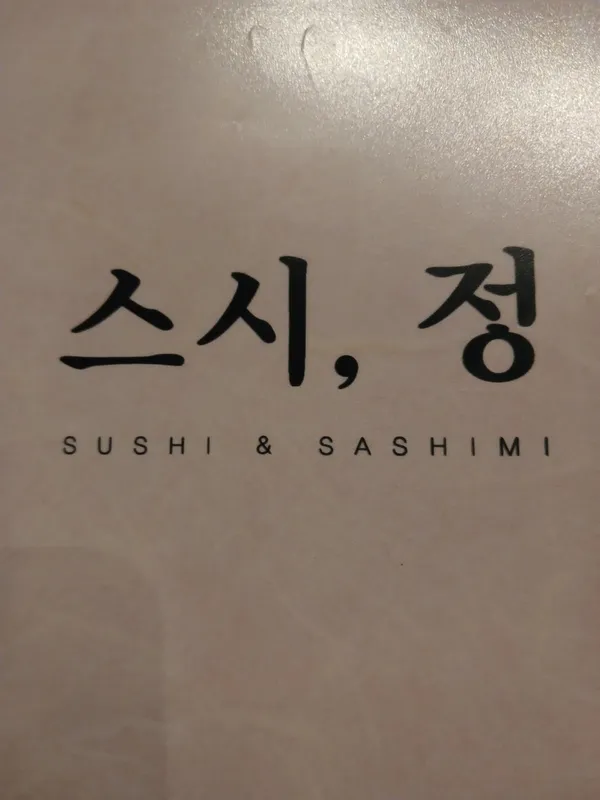 스시정 사진 3