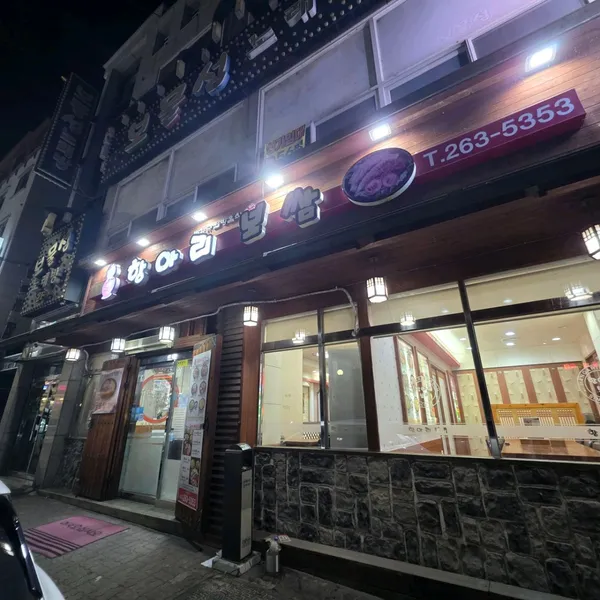 항아리보쌈 봉명점 사진 4
