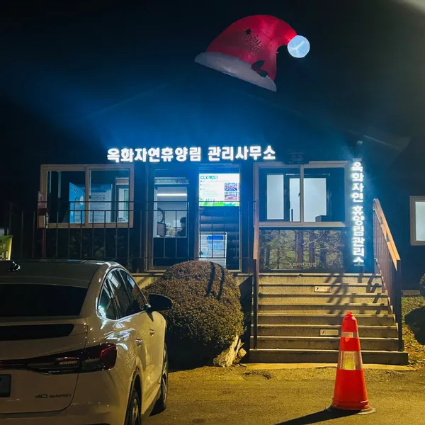 옥화자연휴양림 사진 3