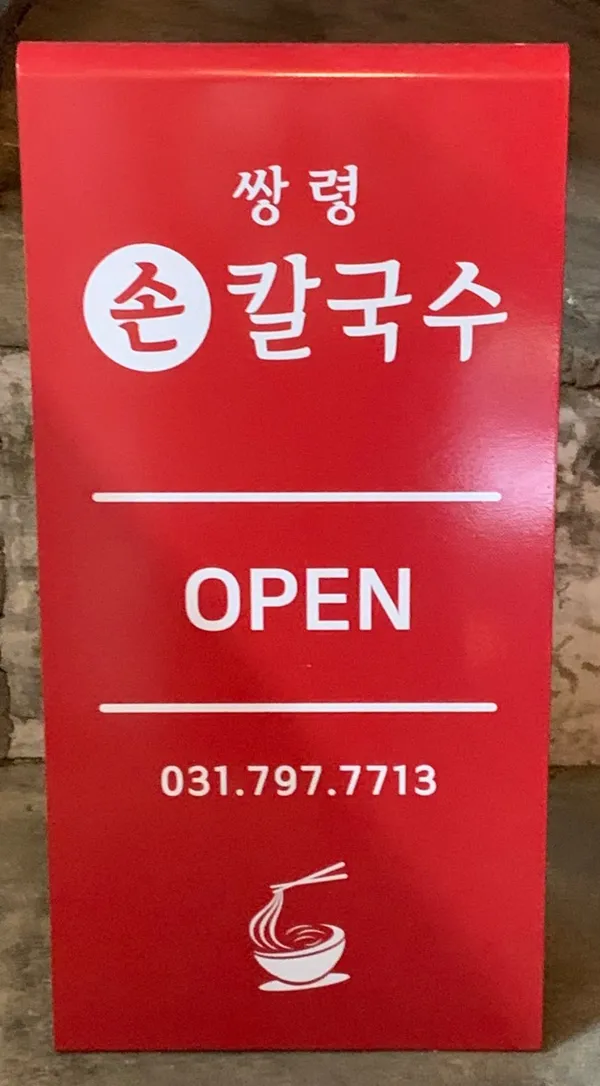 쌍령손칼국수 사진 5