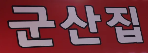군산집 사진 2