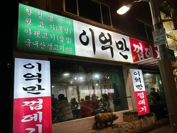이억만껍데기 사진 3