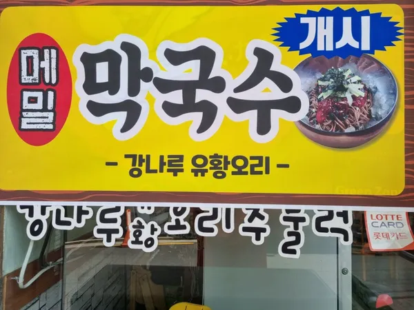 강나루유황오리주물럭 사진 5