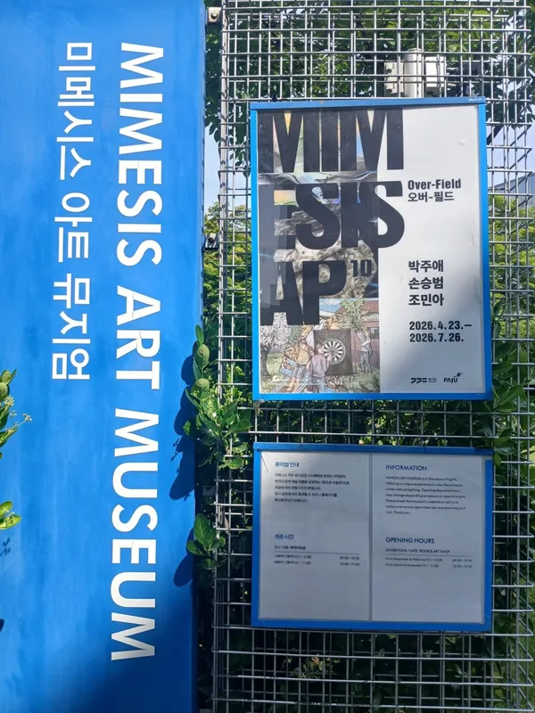 미메시스 아트 뮤지엄 사진 2