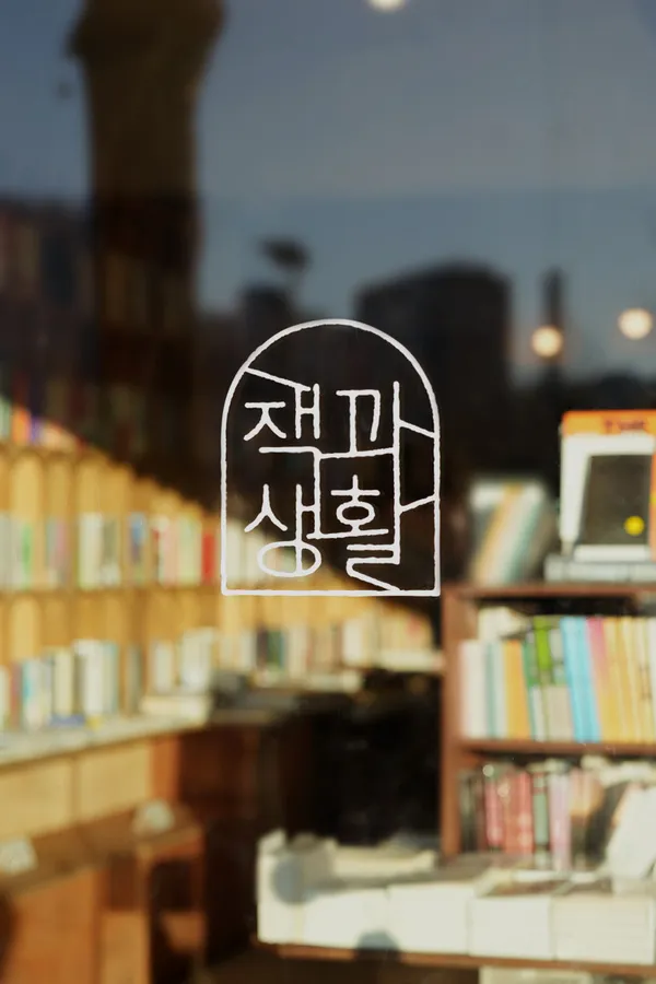 책과생활