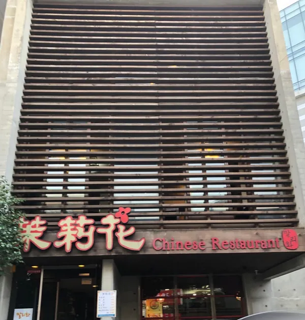 말리화반점