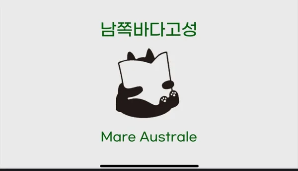 남쪽바다고성