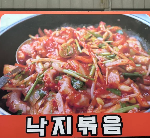 명신낙지 사진 2