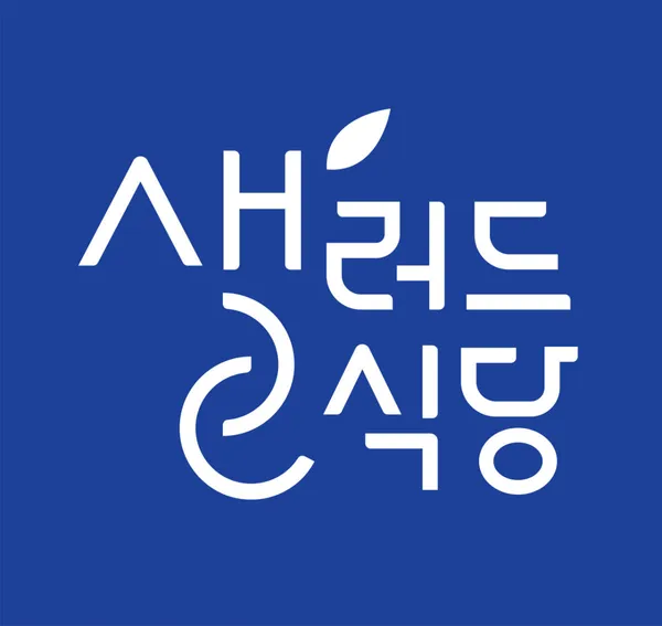 샐러드식당 등촌본점 사진 2