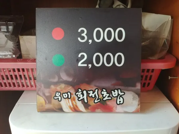 우미회전초밥 사진 4