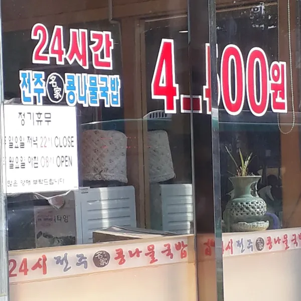 24시전주명가콩나물국밥 수원직영점 사진 2