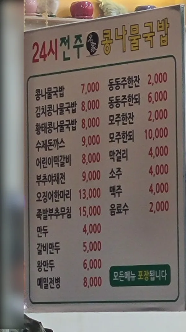 24시전주명가콩나물국밥 수원직영점 사진 3