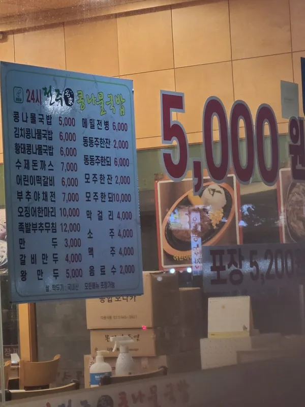 24시전주명가콩나물국밥 수원직영점 사진 5