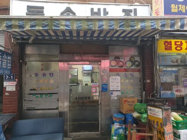 돌솥밥집 사진 3