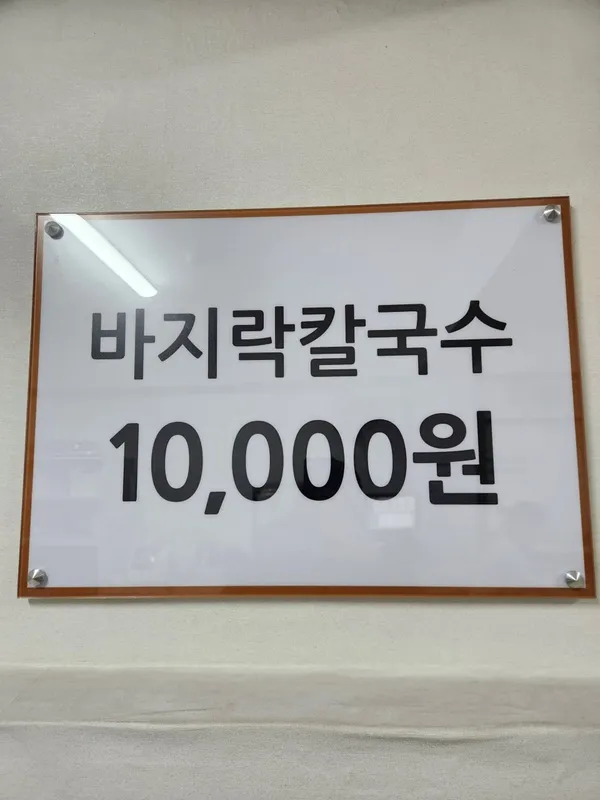 즉석 바지락손칼국수 사진 2