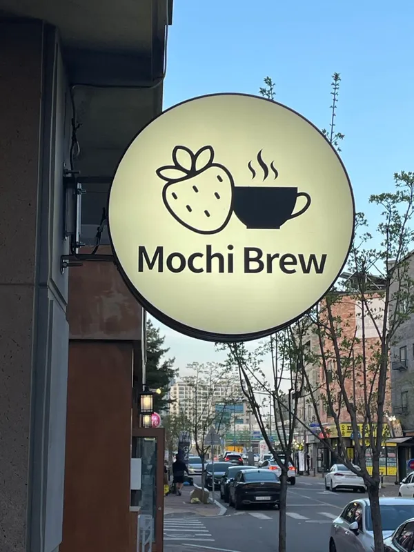 모찌브루 사진 2