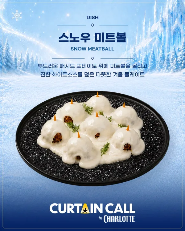 커튼콜 인 샬롯 사진 4