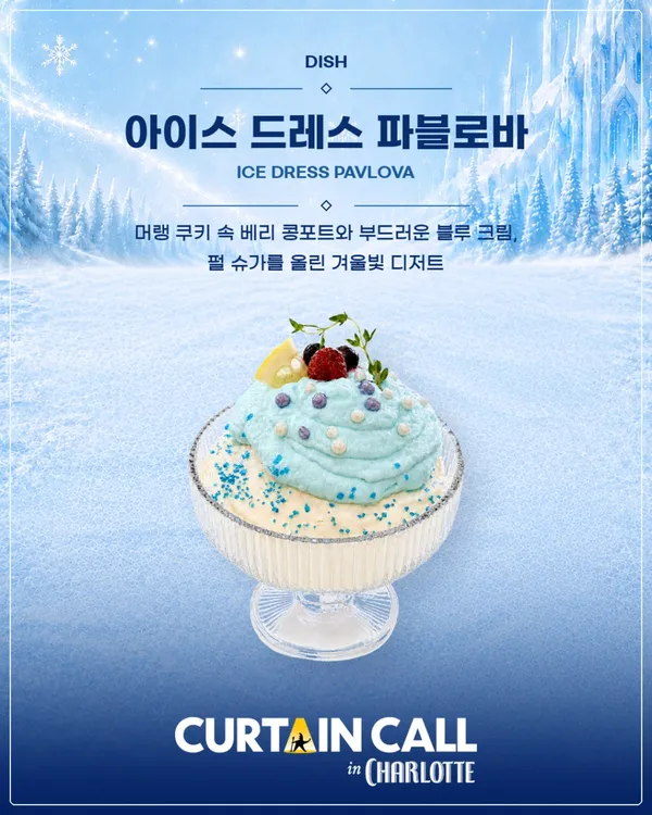 커튼콜 인 샬롯 사진 5