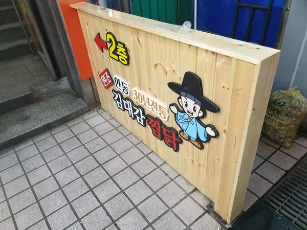 김대감안동찜닭 사진 3