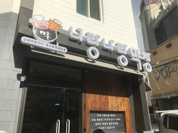 너랑나랑막창 사진 3
