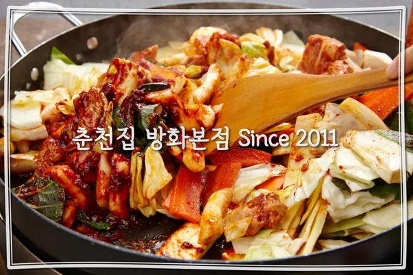 춘천집닭갈비 방화점 사진 2