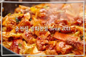 Chuncheon Jip Dakgalbi Banghwa