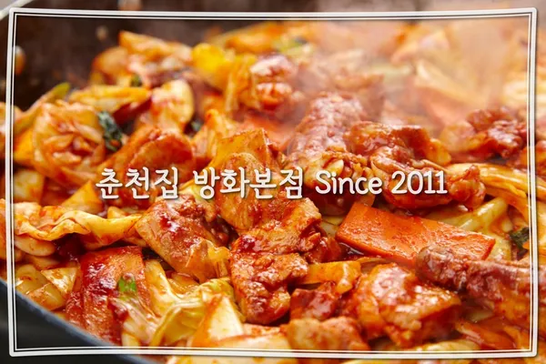 춘천집닭갈비 방화점 사진 3