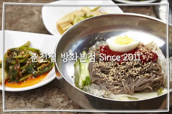 춘천집닭갈비 방화점 사진 4