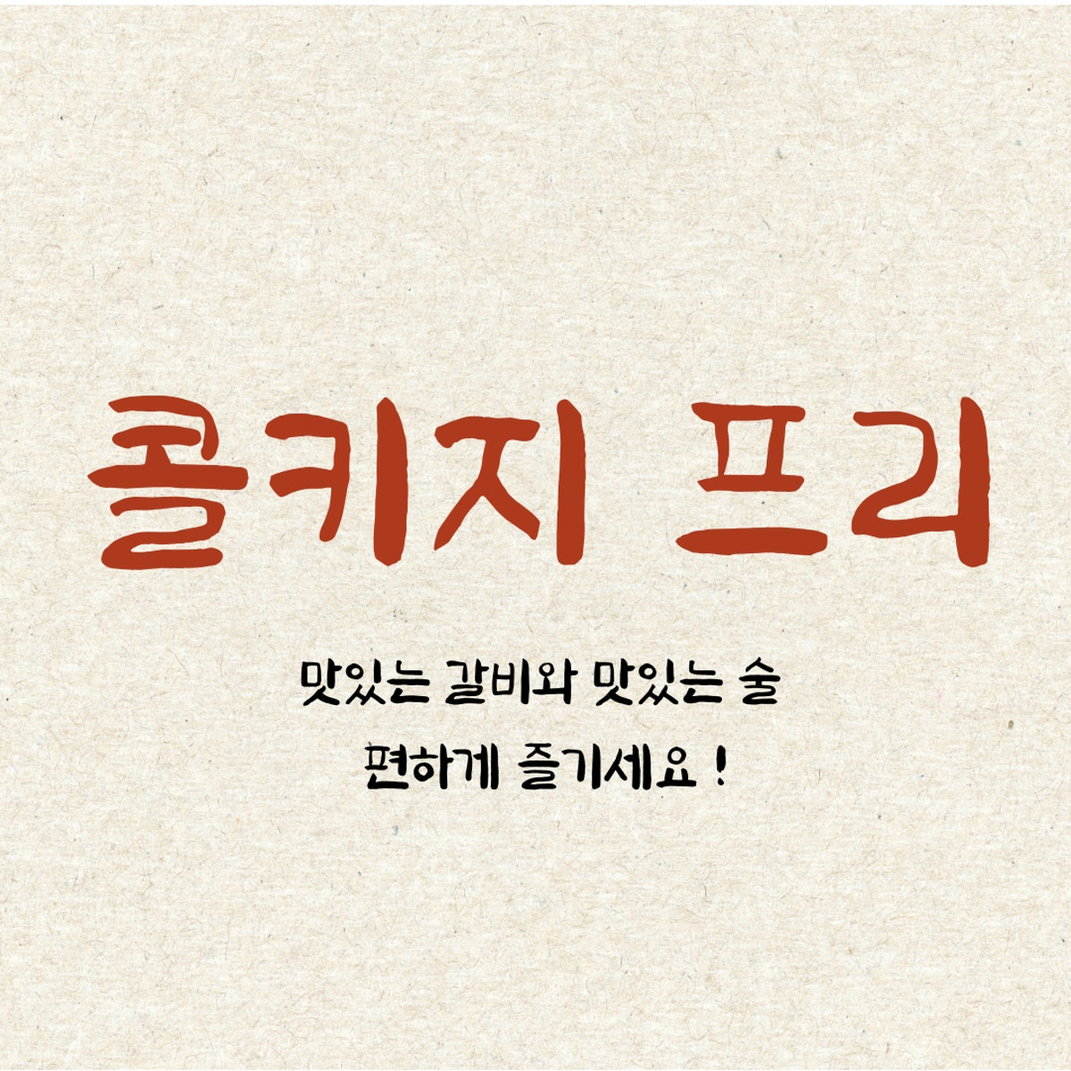 길촌숯불갈비 서면본점 사진 4