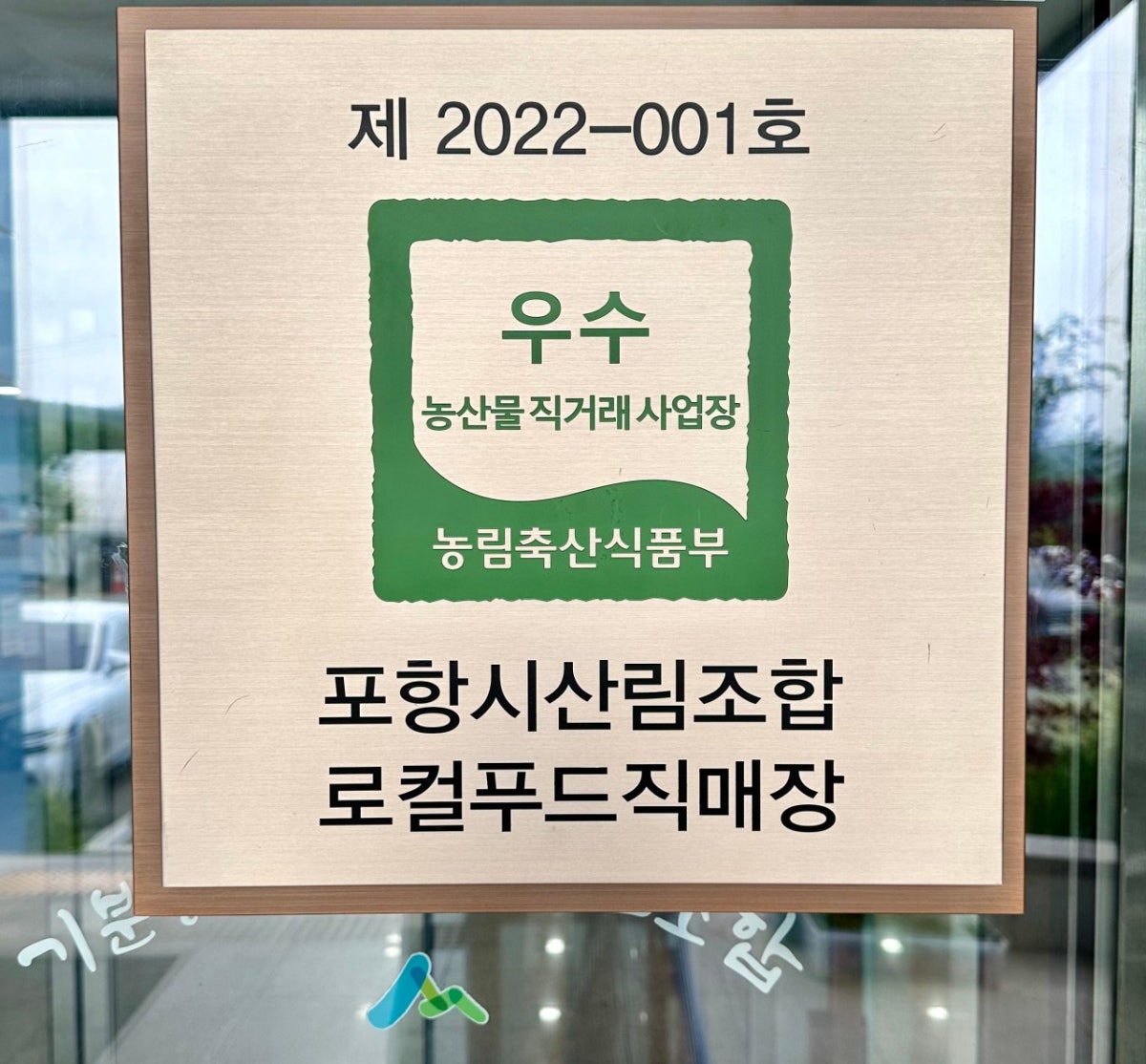 포항시산림조합 로컬푸드직매장 사진 3