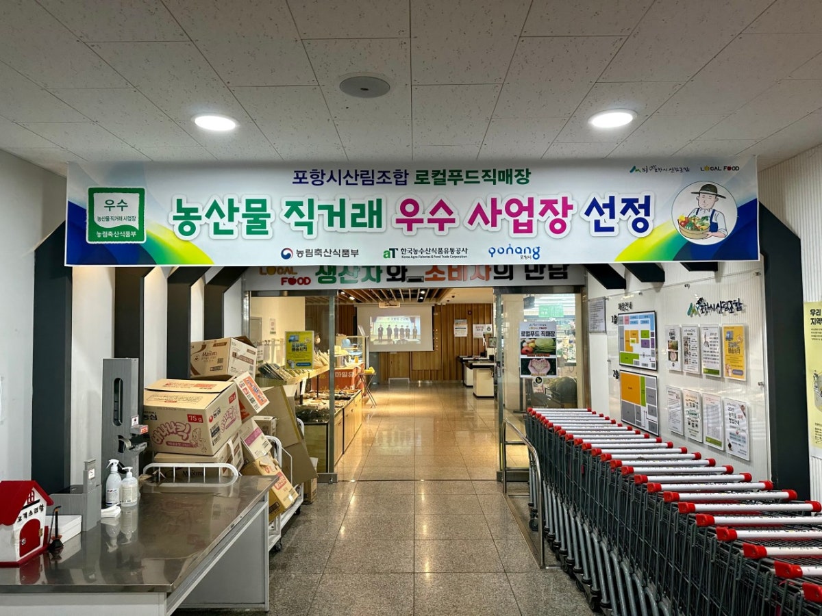 포항시산림조합 로컬푸드직매장 사진 4