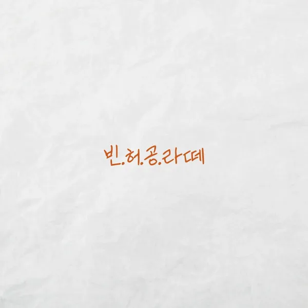 빈틈과 허용의 공간 사진 4
