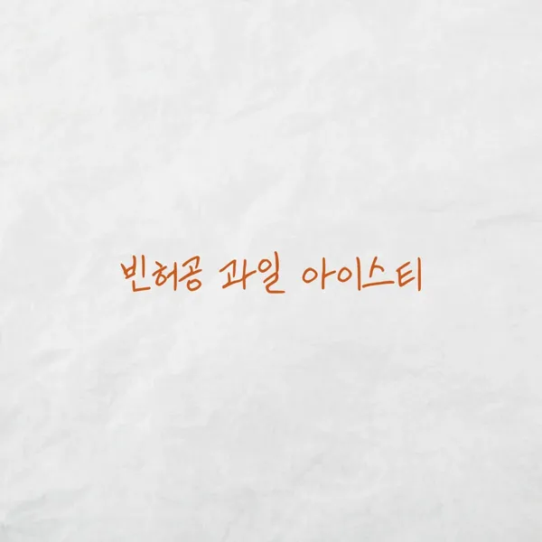 빈틈과 허용의 공간 사진 5
